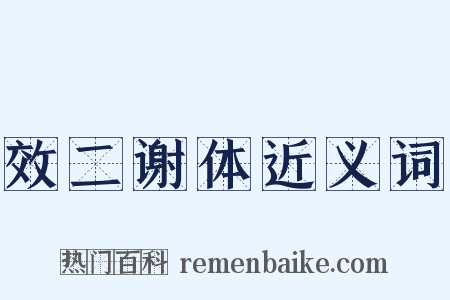 效二谢体近义词是什么意思的图片